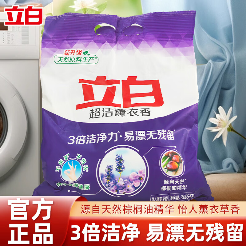 立白洗衣粉超洁薰衣香洗衣粉不伤衣更柔顺家庭装三重洁净力低泡易漂洗 【4斤】怡人薰香2kg*1袋