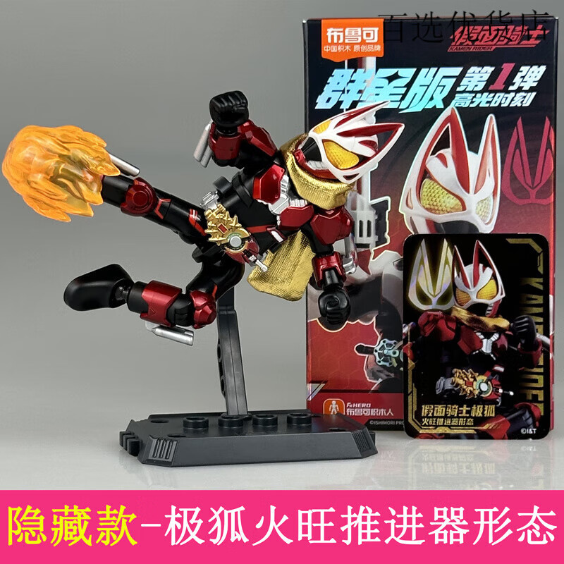 布鲁可积木人假面骑士纪元群星版弹第1弹克盲盒帝骑极狐 假面骑士【第1弹】群星版指定款-极狐火旺推进器形态