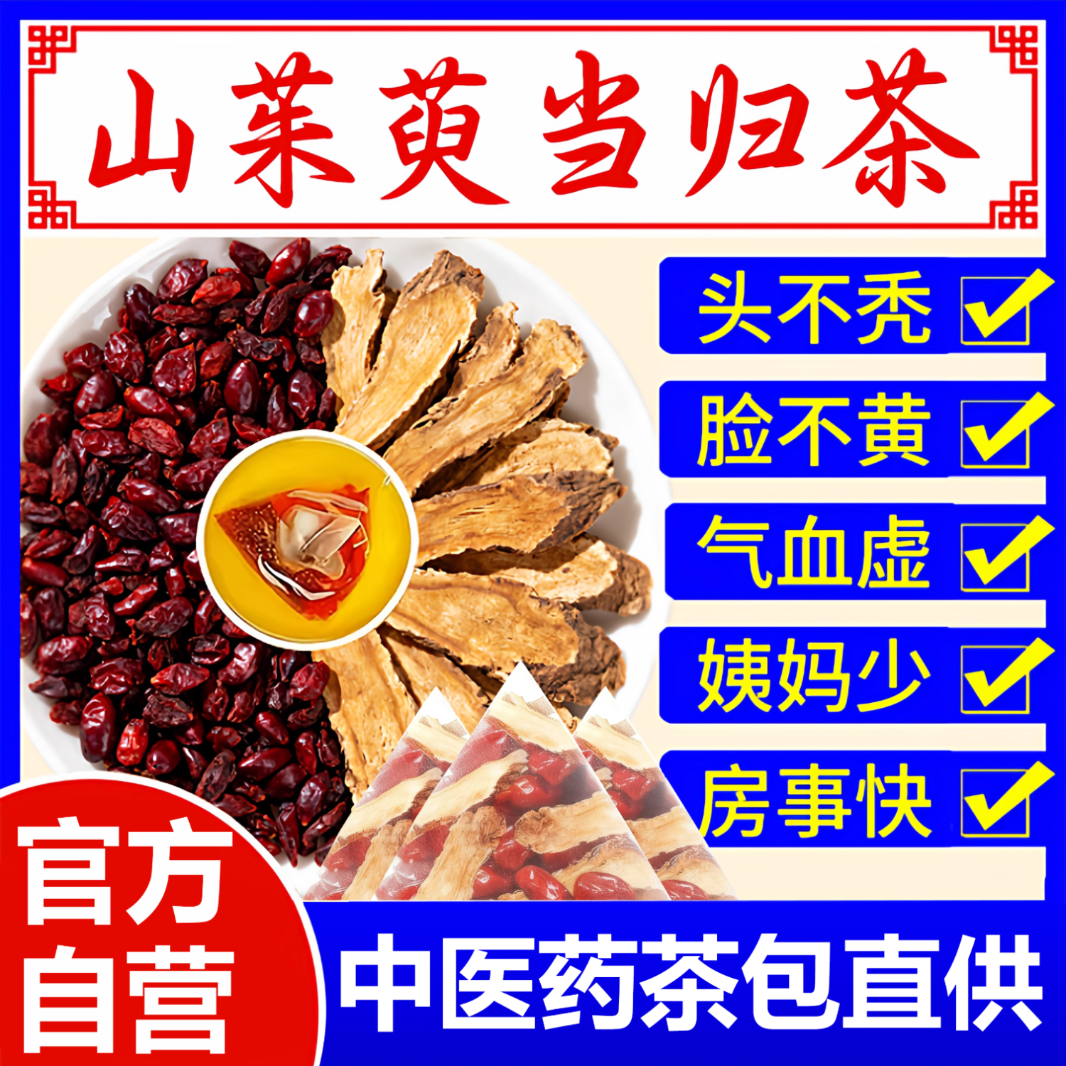 北京同仁堂山茱萸当归组合茶原材料中药材搭配煮水泡水喝养生代茶饮独立包装 山茱萸当归组合茶*10包