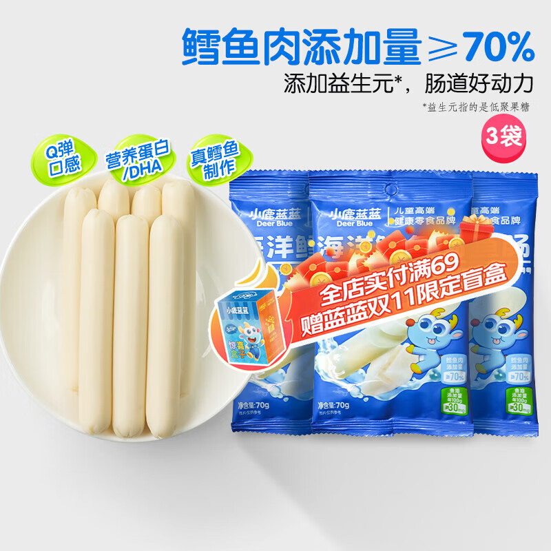 小鹿蓝蓝海洋鳕鱼肠宝宝零食儿童营养高蛋白休闲零食健康即食 海洋鳕鱼肠【包装升级3袋装】