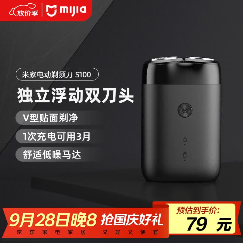 米家电动剃须刀S100【便携出游】小米刮胡刀旋转双刀头家庭可用90分钟续航Type-C快充【中秋节日礼物】
