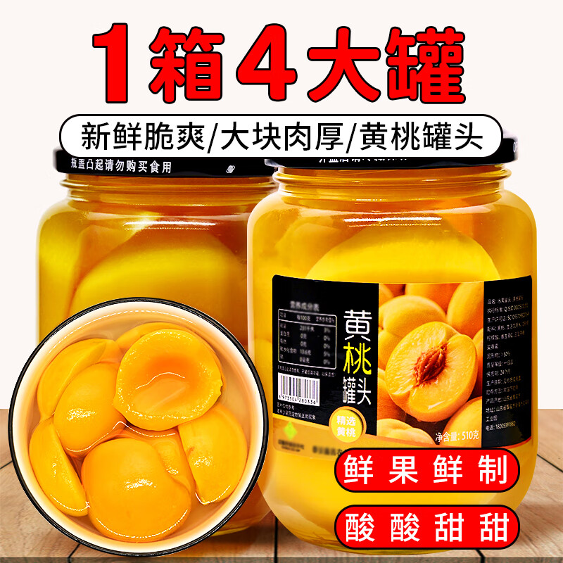 黄桃罐头整箱4瓶装新鲜水果罐头无烘焙添加糖水黄桃商用年货零食 买2罐送2罐【共510g*4罐】