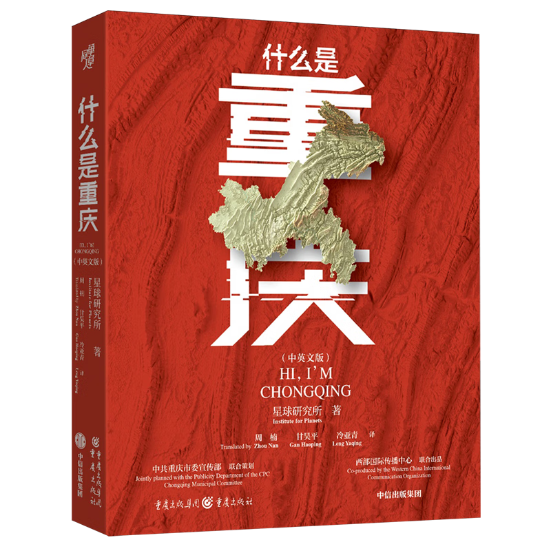 新华正版  什么是重庆:汉、英  国家/区域地理地图