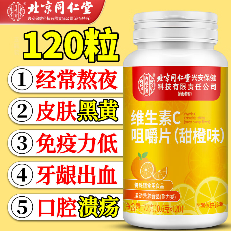 同仁堂维生素C咀嚼片（甜橙味）维生素B1B2成人男女士补充vc120片