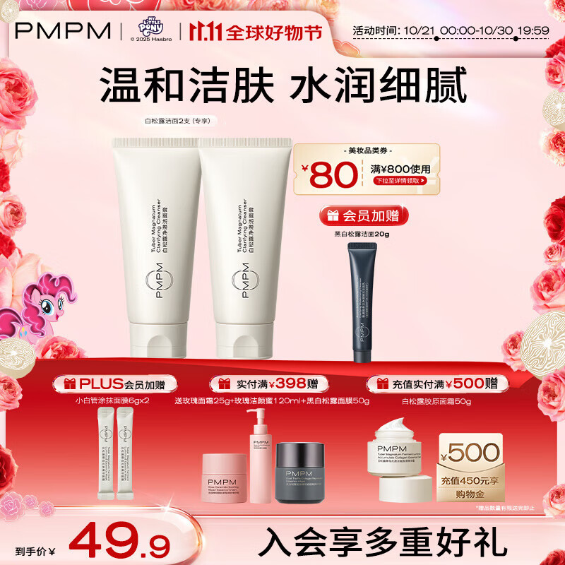 PMPM白松露洁面膏氨基酸表活洗面奶温和去油清洁100g*2 送女友礼物