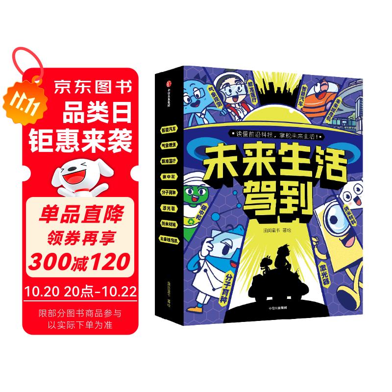 未来生活驾到（全8册）漫阅童书著 分子育种 精准医疗 纳米材料 气象观测 碳中和 智能汽车 激光【7-12岁】