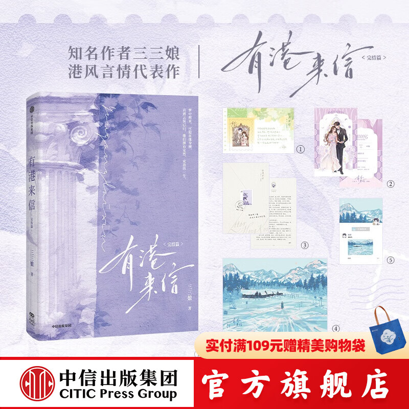 【前60特签，61-110名亲签版赠特典版赠品】有港来信 完结篇 三三娘 著 中信出版社图书质感双封设计 新增特约番外《私人定制》 随书多重精美赠品。两款印特签随机一款。