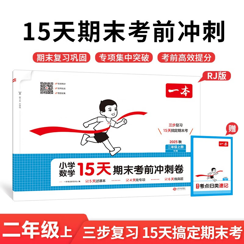 一本小学数学15天期末考前冲刺卷二年级上册人教版2025秋考点复习巩固真题训练必刷题期末押题模拟试卷