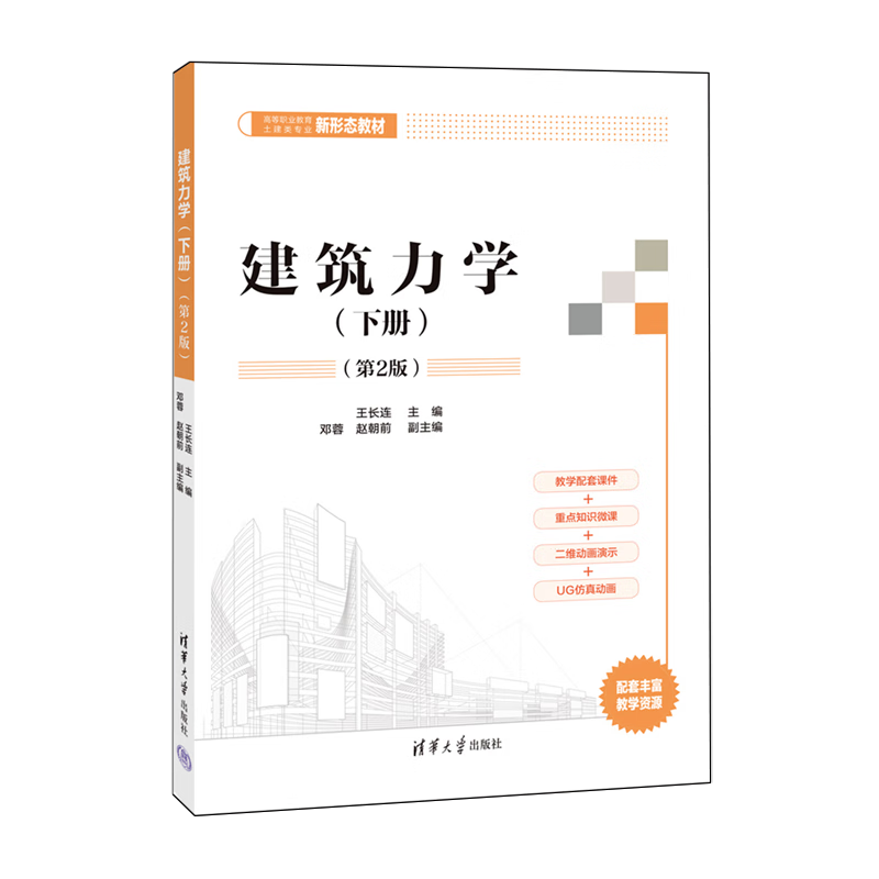 新华正版 建筑力学.下册 建筑类教材与教辅