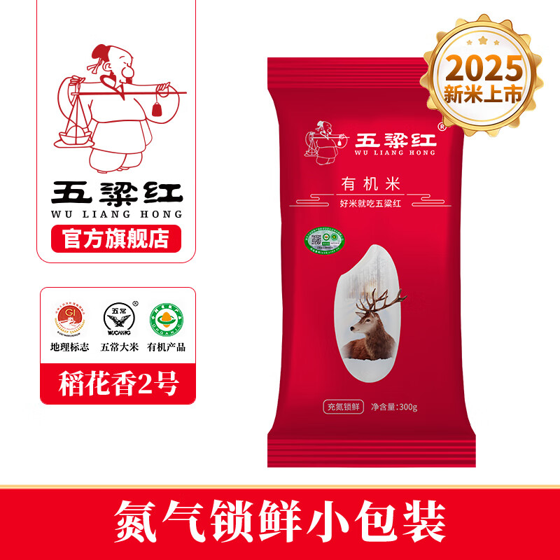 五粱红当季新米五常有机大米小包装正宗稻花香2号充氮锁鲜 体验装 300g*1袋