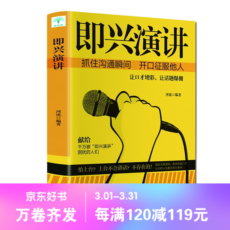 【百元神劵】即兴演讲 抓住沟通瞬间 开口征服他人 说话技巧 人际关系 演讲与口才 励志成功书籍