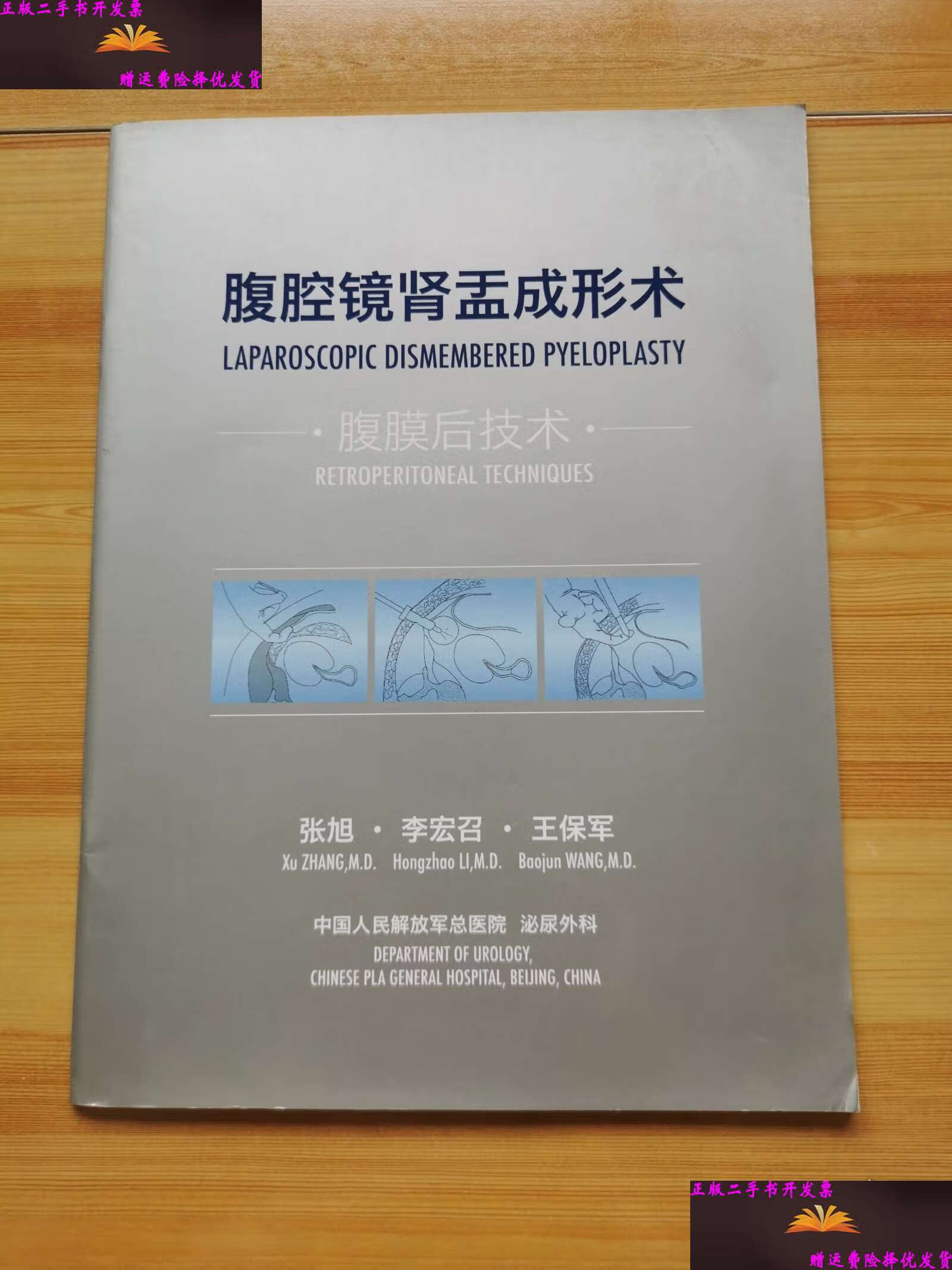 腹腔镜肾盂成形术 /王保军 中国人民解放军总医院
