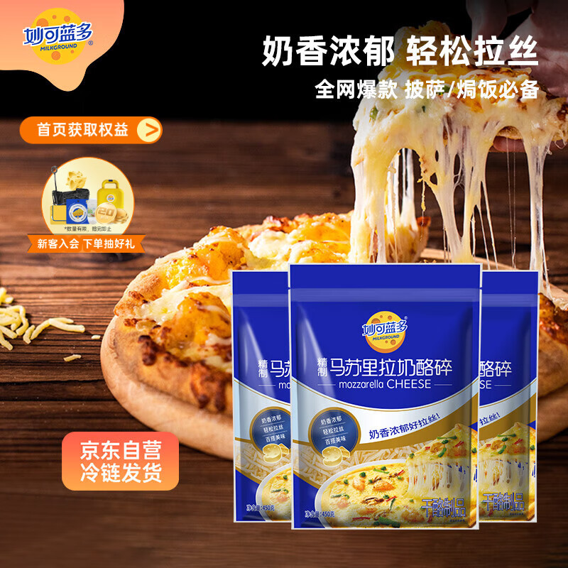 妙可蓝多 马苏里拉芝士碎450g*3 奶酪碎 三明治焗饭披萨烘焙原料