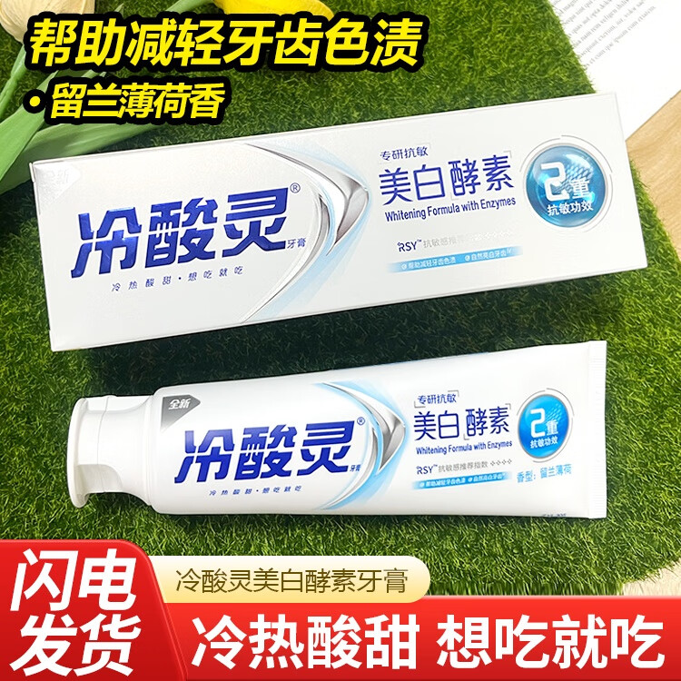 冷酸灵专研抗敏美白酵素牙膏亮白牙齿去牙黄黑国博联名款170g大支家庭装 冷酸灵美白酵素170g*1支