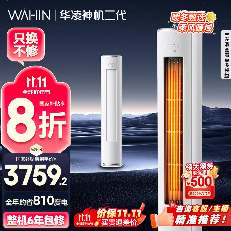 华凌空调 神机二代3匹一级能效 舒适风变频冷暖客厅立式柜机 KFR-72LW/N8HE1Ⅱ  家电国家补贴以旧换新