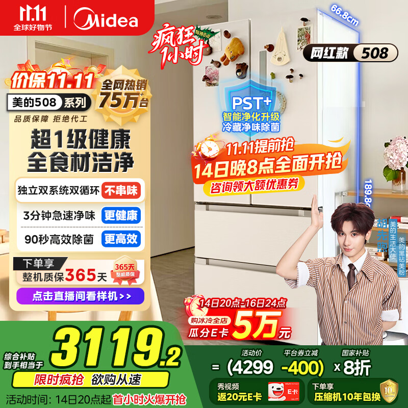 美的（Midea）508升法式多门四开门一级能效双系统双循环除菌净味国家补贴20%家用冰箱大容量BCD-508WTPZM(E)白