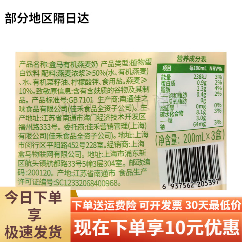 盒马盒马有机燕麦奶200ml*3饮料饮品零食早餐奶下午茶丝滑美味 有机燕麦奶200ml3