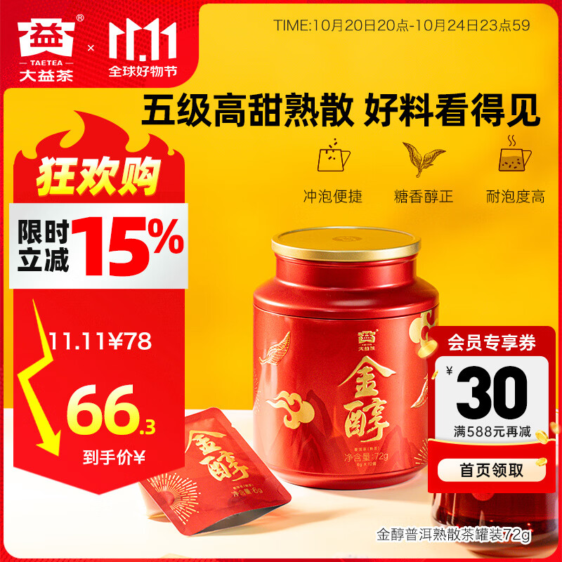 大益普洱茶 金醇 五级高甜熟茶散茶 茶叶自饮 礼物 伴手礼 罐装72g