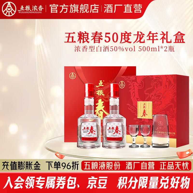 五粮液五粮春 白酒礼盒双支装 节日礼赠 浓香型白酒  50度 500mL 2瓶 龙年礼盒酒具版