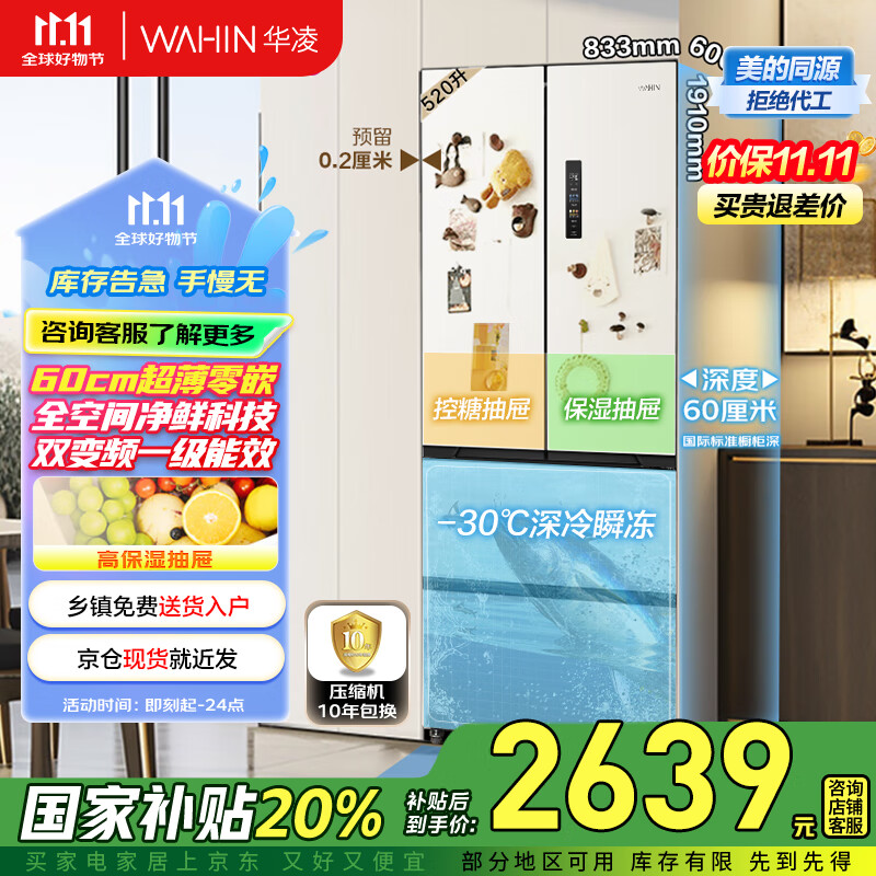 华凌60cm超薄零嵌入美的出品法式多门全空间净味家用大容量一级能效冰箱HR-546WUFPZ家电国家补贴20%