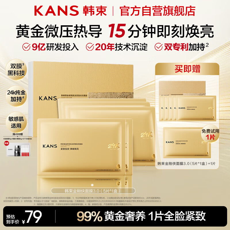 韩束金刚侠面膜抗皱紧致抗老提拉补水保湿黄金面膜生日礼物送礼女5片
