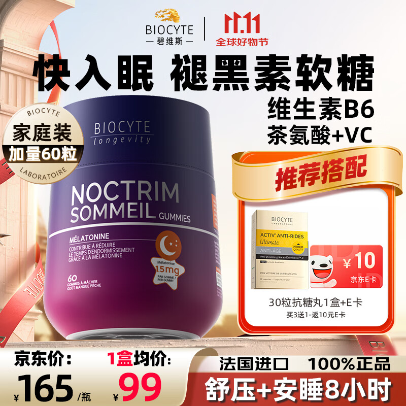 BIOCYTEBiocyte碧维斯褪黑素软糖安瓶睡眠片助眠改善闪睡gaba退黑素软糖 褪黑素软糖1.5mg【快速入睡】