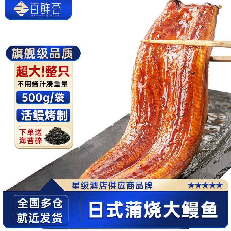 百鲜荟蒲烧鳗鱼加热即食500g  鳗鱼饭预制菜半成品寿司食材商用顺丰包邮 百鲜荟旗舰款大鳗鱼(不用酱汁凑重）净重500g 500g