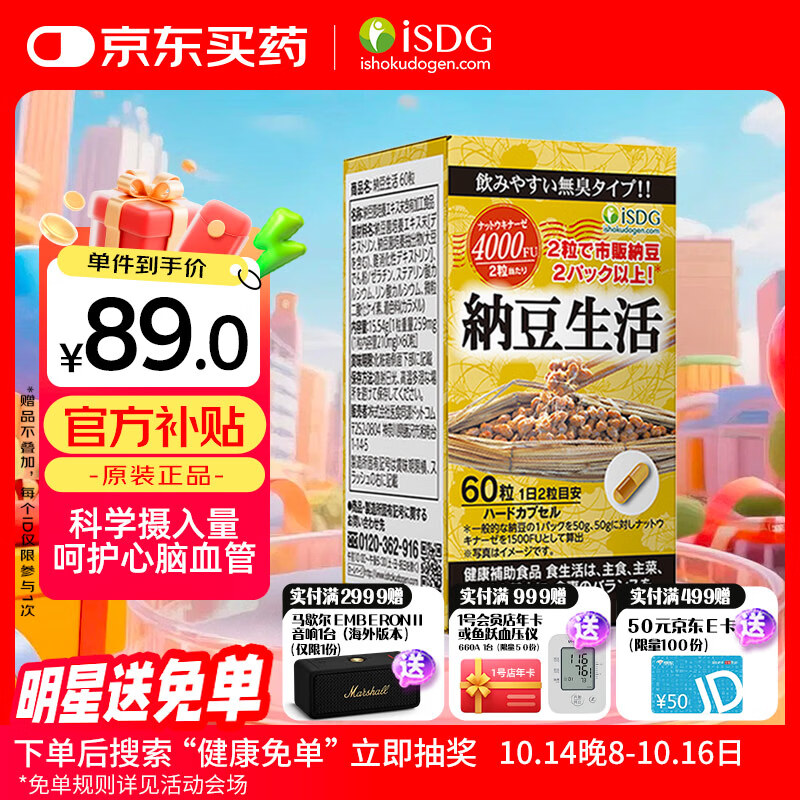 ISDG纳豆激酶胶囊4000FU 疏通血管辅助降血脂日本原装进口送父母 60粒