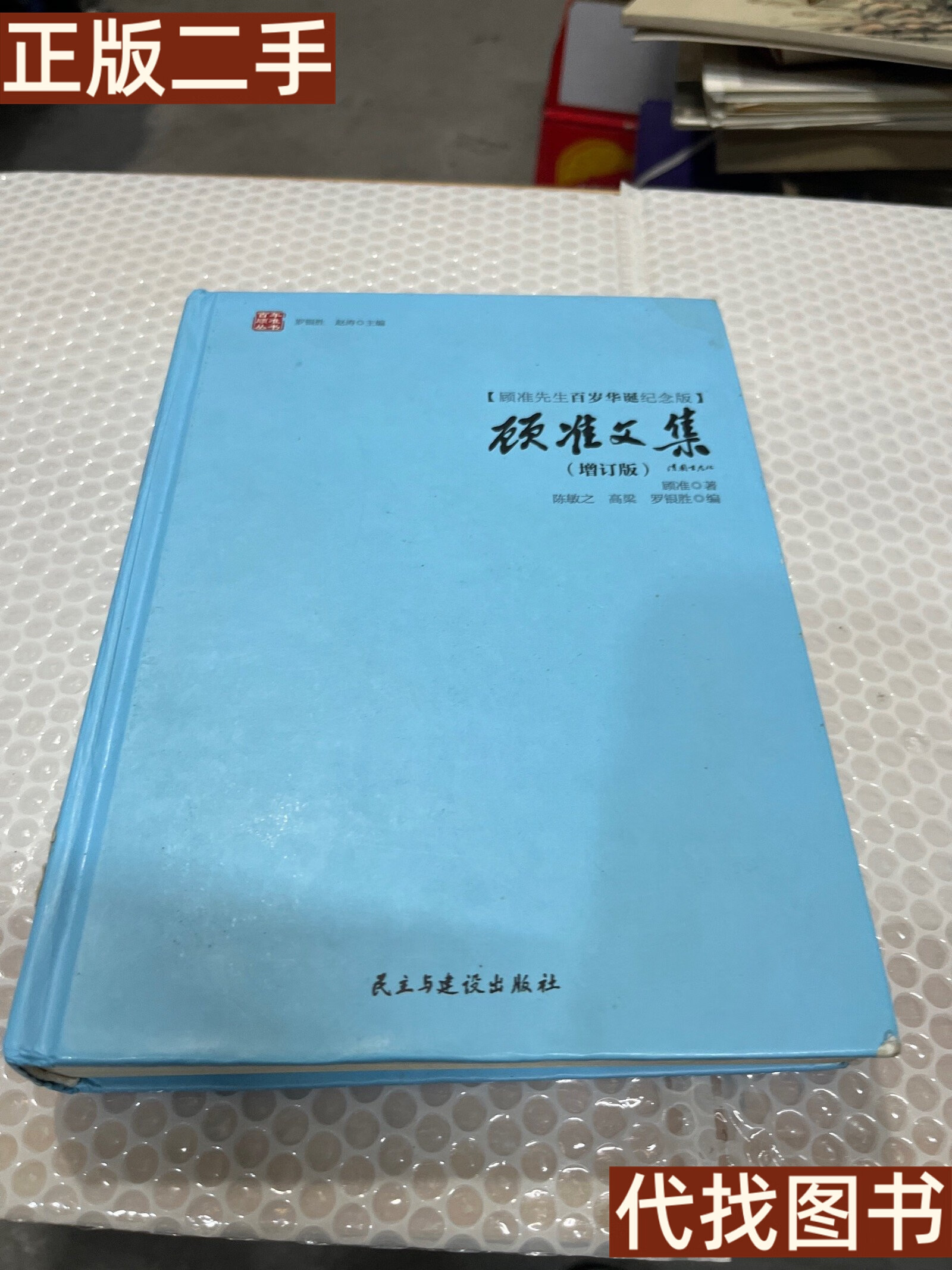 绝版旧书 顾准文集 顾准