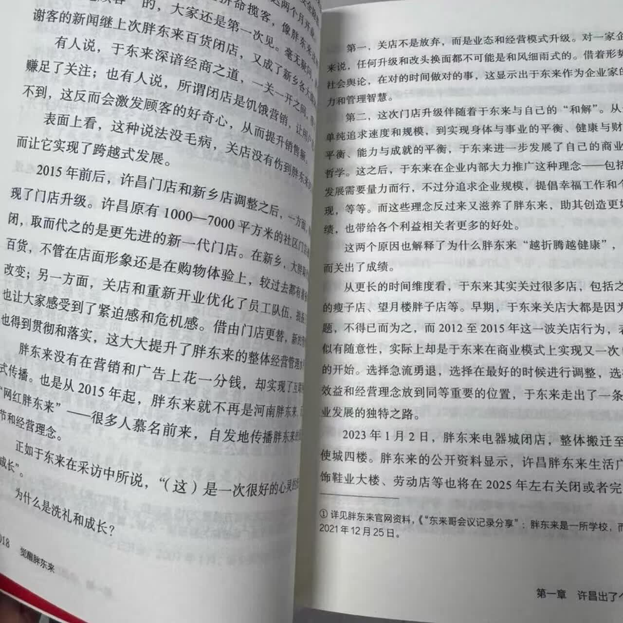 全新觉醒胖东来 刘杨著 中国广播影视出版社出版 现货现发 觉醒胖东来