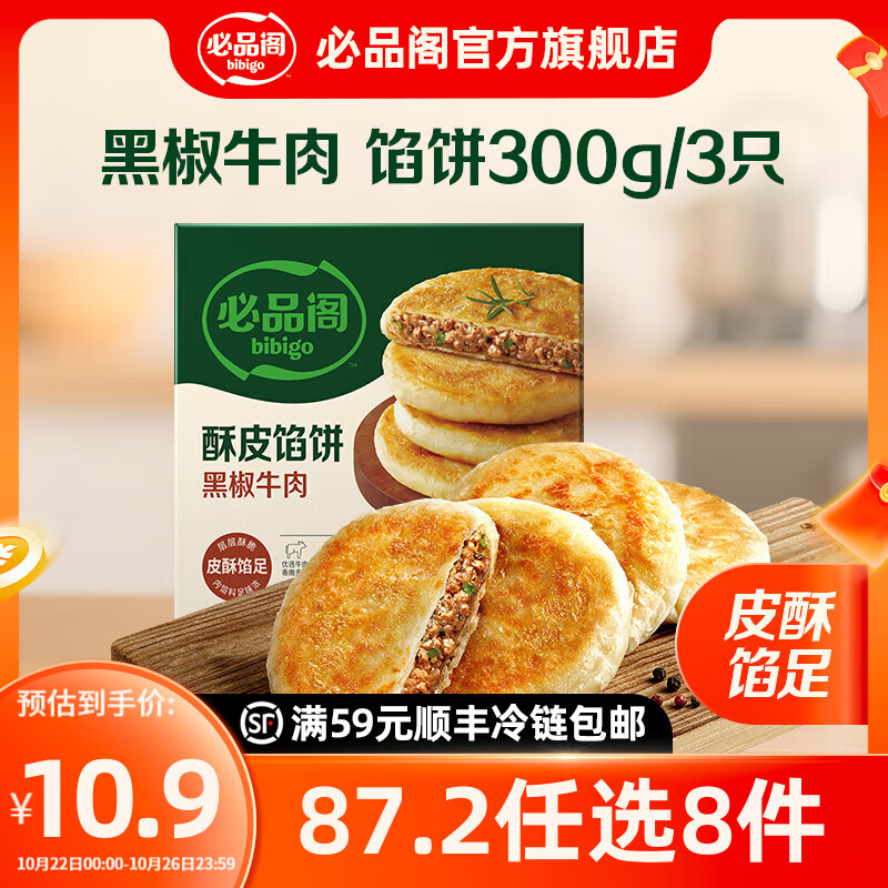 必品阁【87.2任选8件】速冻饺子包子馅饼蒸煎饺速冻早餐速食 酥皮馅饼黑椒牛肉300g