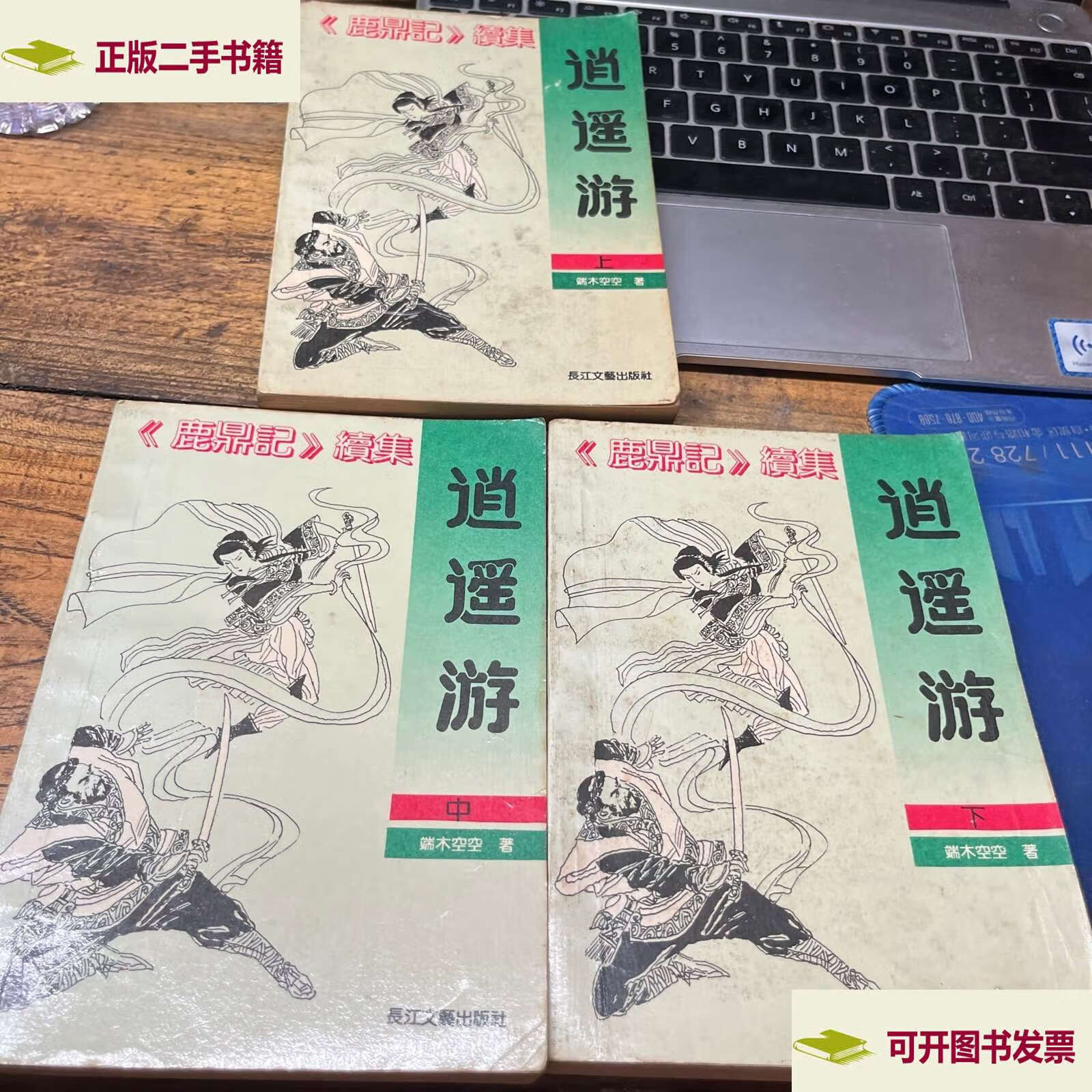 鹿鼎记续集逍遥游上中下 1992