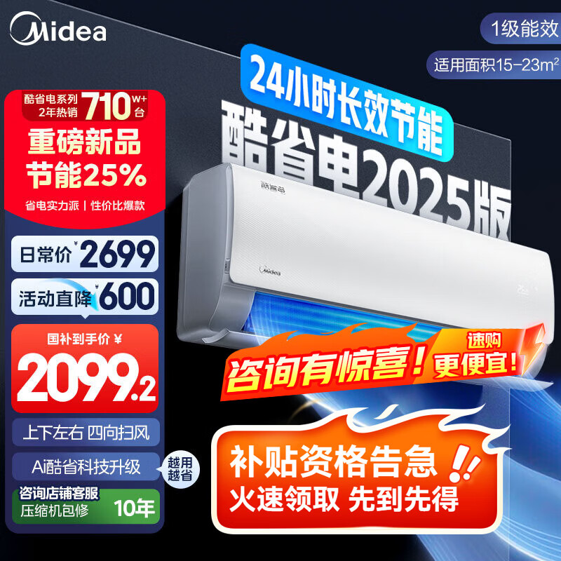 Midea 1.5匹空调 – 省电2025版，现价仅 2699 元！