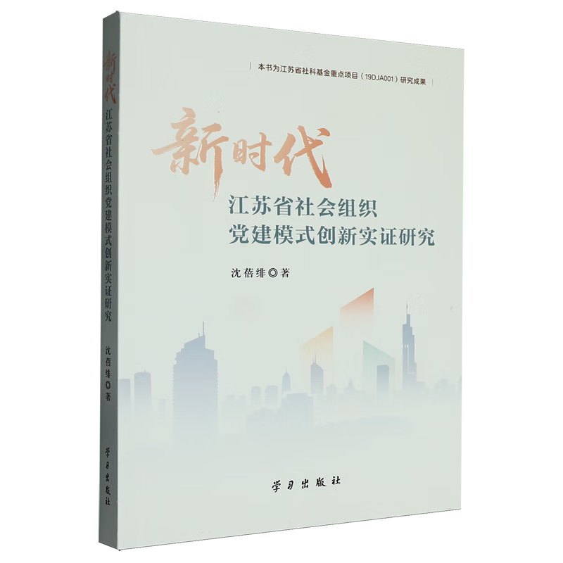 新华正版 新时代江苏省社会组织党建模式创新实证研究 中国共产党