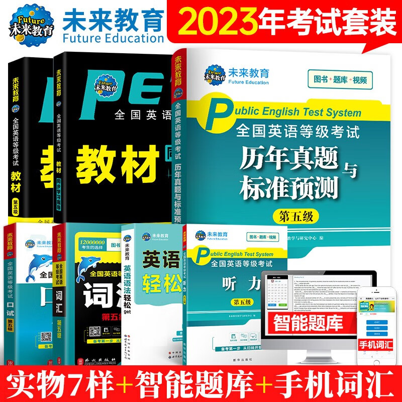 未来教育2023年全国公共英语等级考试五级PETS5wsk教材指导+语法+听力词汇口试+历年真题预测试卷习题 全套7册怎么看?