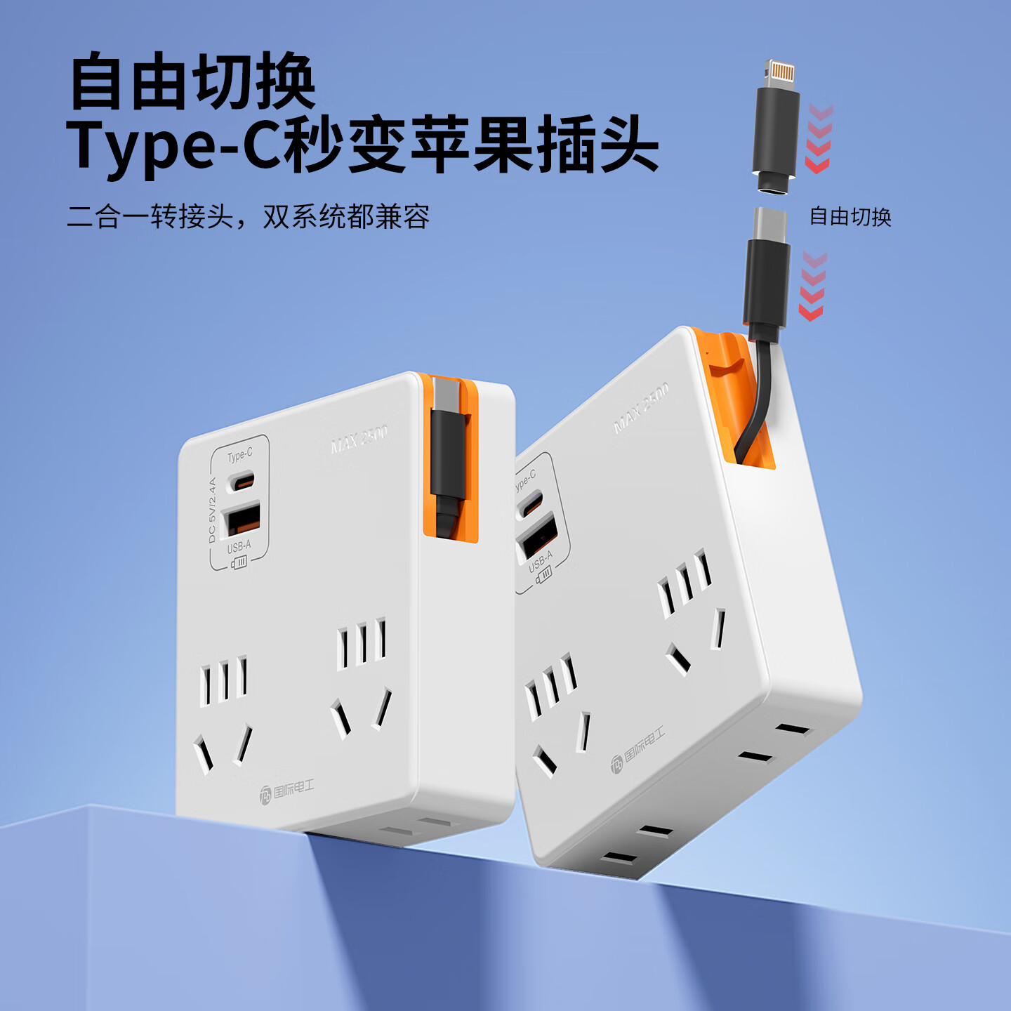 国际电工86型带线伸缩插座转换器直插拓展插头20W快充多功能USB电源插板 一转四(A+C口)带C伸缩线丨白色
