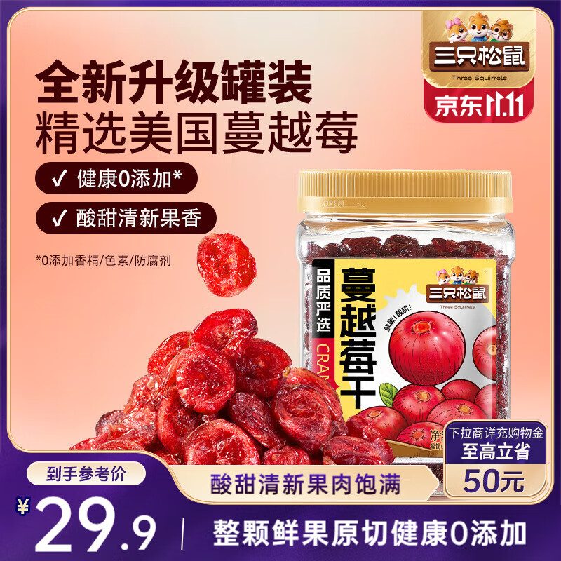 三只松鼠蔓越莓干500g 罐装美国进口烘焙水果干蜜饯果干酸甜果脯休闲零食