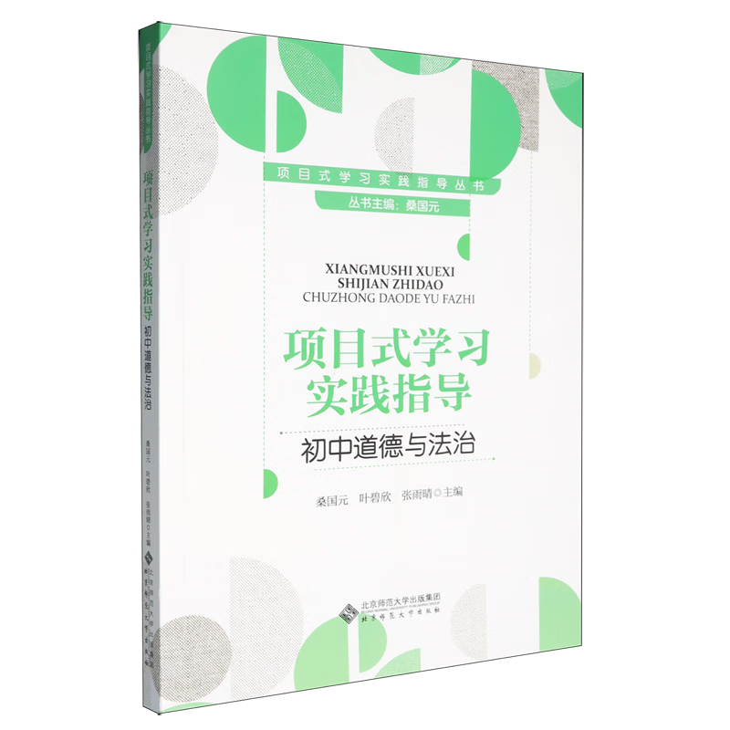 项目式学习实践指导.初中道德与法治