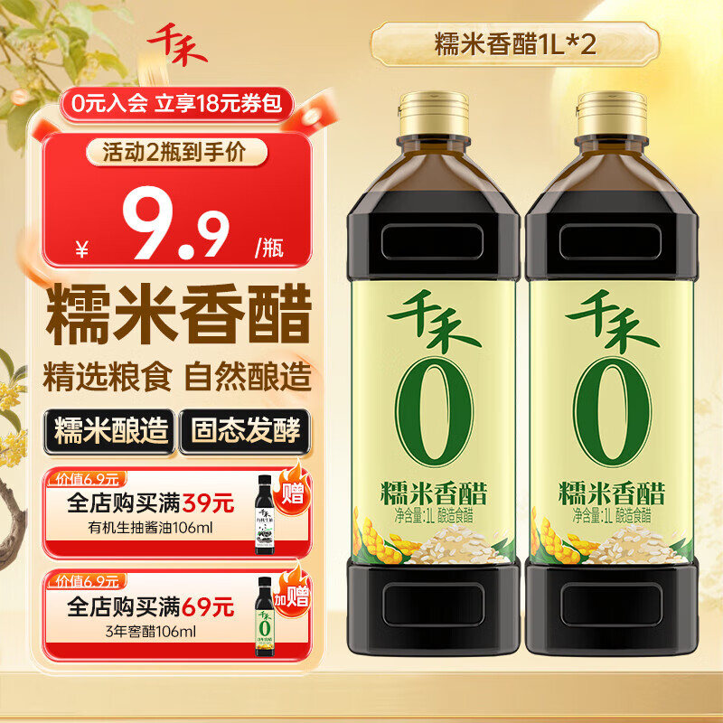 千禾0添加糯米香醋 酿造5度食用醋 凉拌火锅蘸料家用调味品 1L*2
