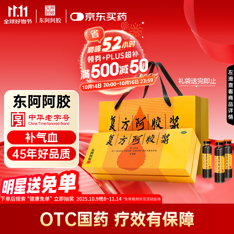 东阿阿胶 复方阿胶浆 20ml*48支 补气养血 阿胶补血口服液 提高睡眠 失眠 食欲不振 贫血 头晕目眩 