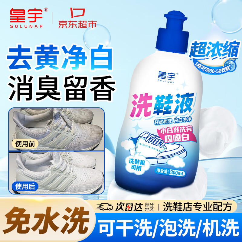 皇宇洗鞋液小白鞋清洗剂300ml去污增白去黄神器 京东自营Plus会员价仅22.8元