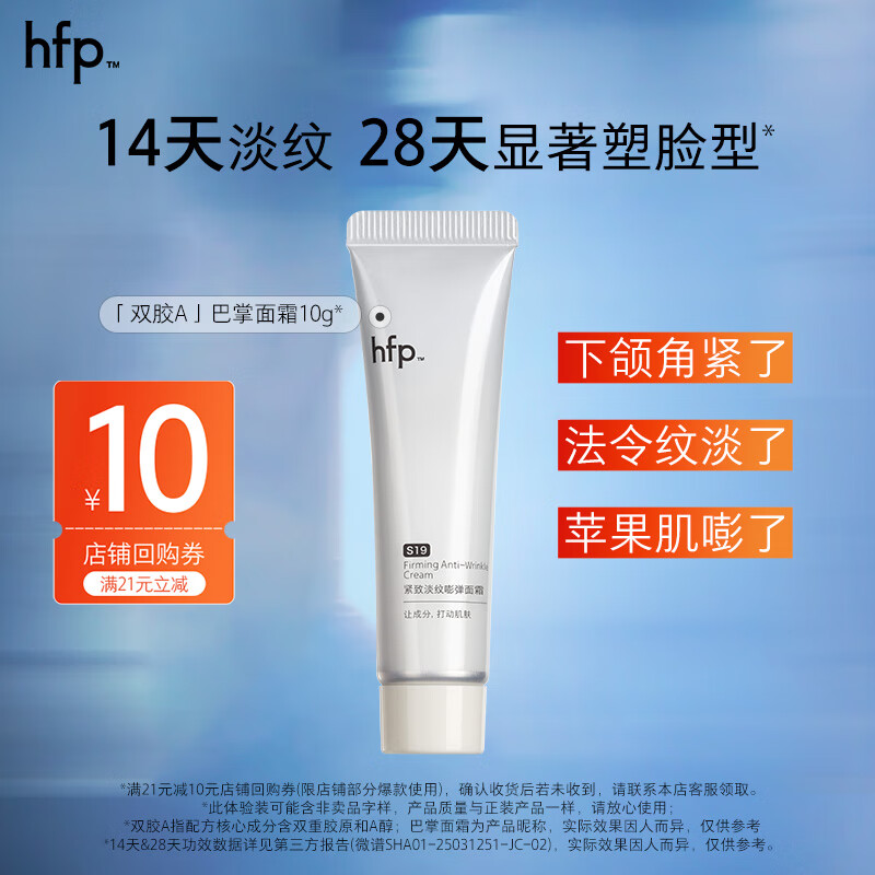 hfp紧致轮廓淡纹嘭弹面霜抗皱修护滋养补水保湿双胶原敏肌护肤女10g
