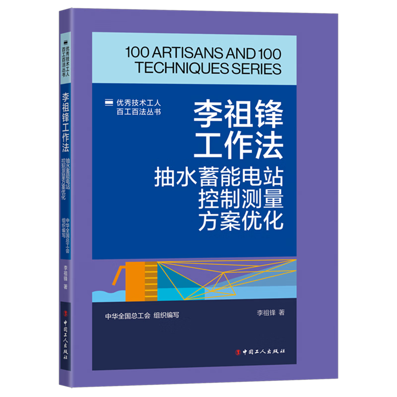 新华正版 李祖锋工作法:抽水蓄能电站控制测量方案优化 水利水电