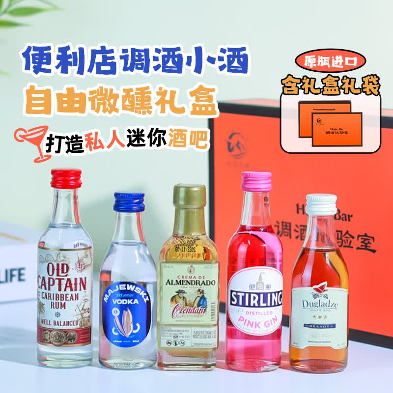 萨格利调酒套装小酒 mini小瓶酒微醺调酒基酒 进口洋酒礼盒 生日礼物