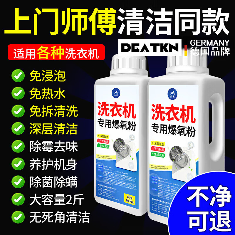 DEATKN德国洗衣机爆氧粉强力除垢清洁剂波轮滚筒洗衣机专用清洗污渍除螨 1000g 1瓶 套餐一
