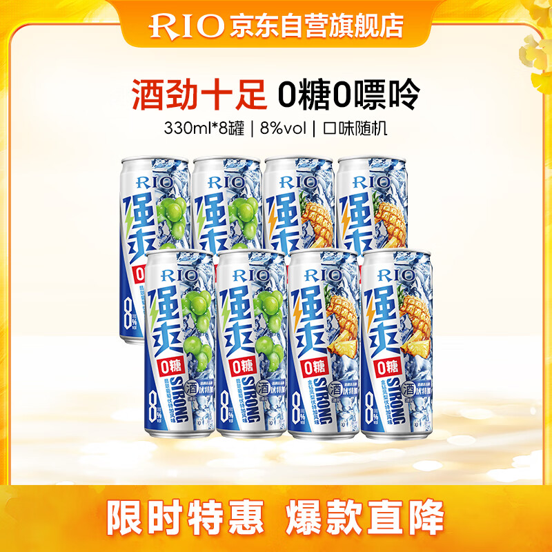 锐澳（RIO）预调酒 鸡尾酒 洋酒 果酒  强爽8度ZERO零糖 330ml*8罐  聚会送礼