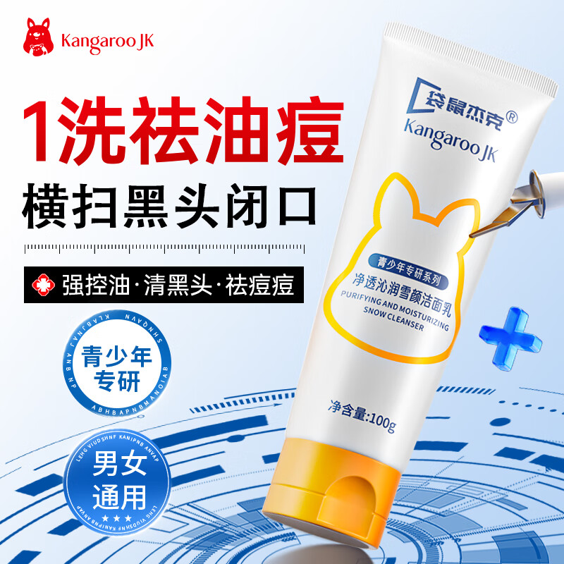 袋鼠杰克青少年洁面乳 青春期肌肤清洁控油祛痘护肤儿童洗面奶100g