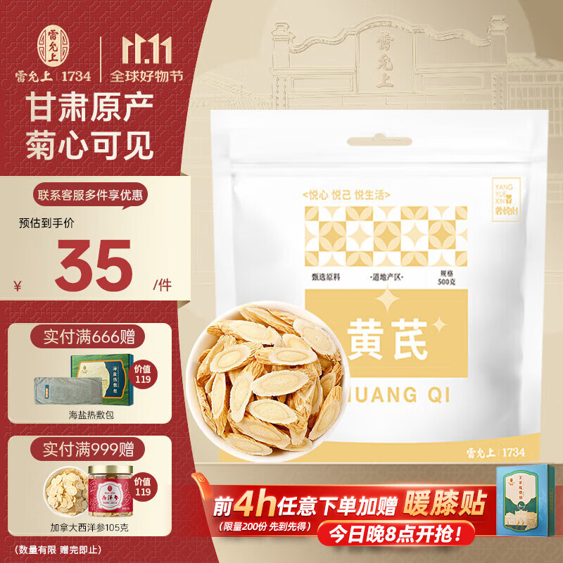 雷允上【官方】 黄芪片 甘肃岷县黄芪 北芪精选黄芪茶 可打粉 黄芪汤材 养悦心黄芪片500克