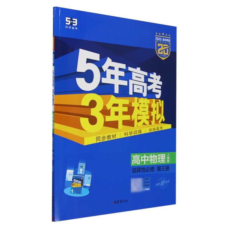 5年高考3年模拟.高中物理.选择性必修.第三册:人教版