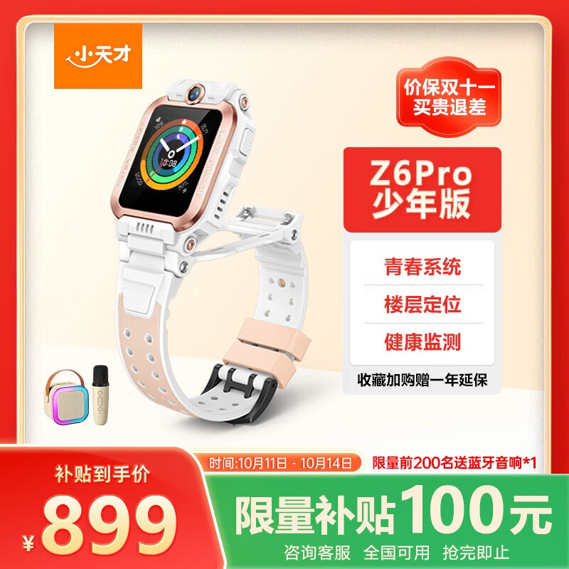 小天才儿童电话手表Z6Pro少年版茶金白防水GPS定位学生儿童智能手表移动联通电信4G视频拍照双摄男女表